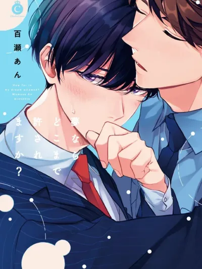 How far is my dream allowed? - คุณตำรวจครับ...ผมฝันถึงคุณอีกแล้ว