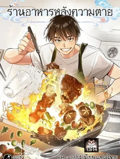 Afterlife Diner - ร้านอาหารหลังความตาย