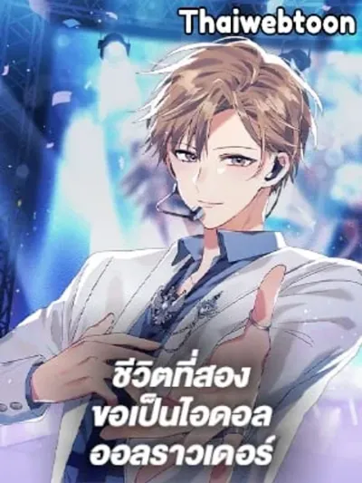 The Second Life of an All-Rounder Idol - ชีวิตที่สองขอเป็นไอดอลออลราวเดอร์