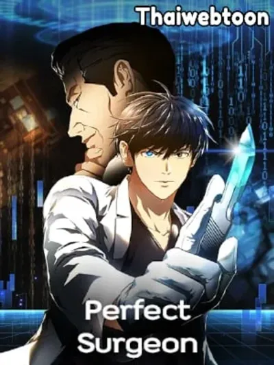 Perfect Surgeon - ศัลยแพทย์สมบูรณ์แบบ