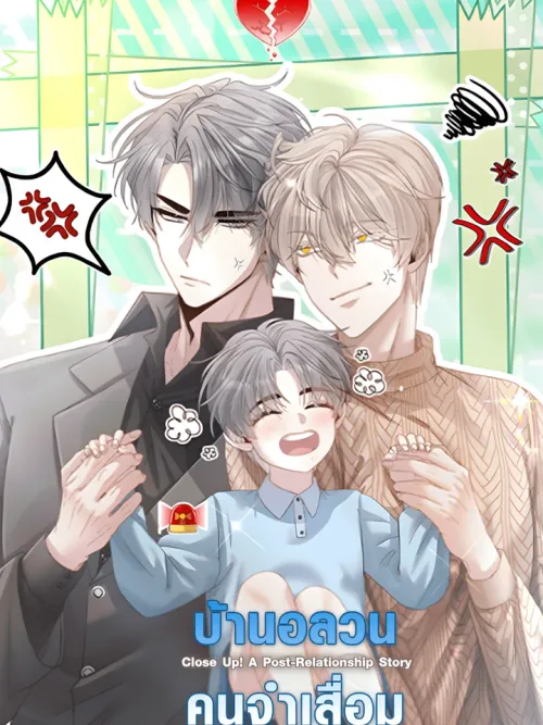 Close Up! A Post-Relationship Story - บ้านอลวนคนจำเสื่อม