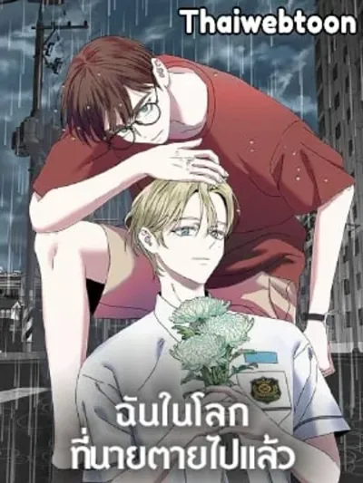 Me in the World Where You Died - ฉันในโลกที่นายตายไปแล้ว