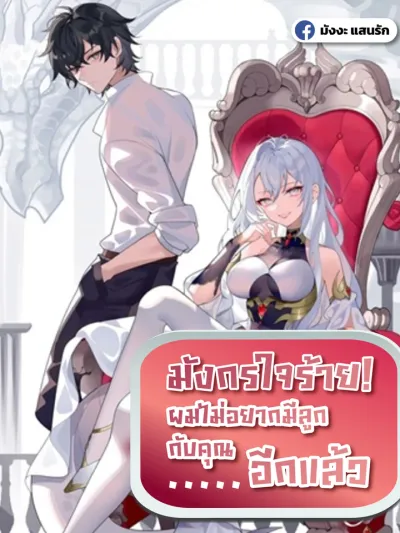 Malevolent Dragon! I Don’t Want to Have Any More Children With You - มังกรใจร้าย! ผมไม่อยากมีลูกกับคุณอีกแล้ว