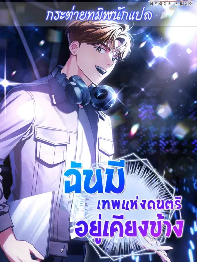 I have the god of music on my side - ฉันมีเทพแห่งดนตรีอยู่เคียงข้าง