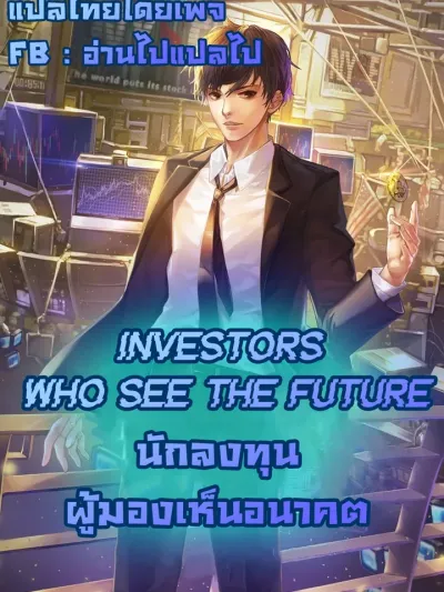 Investors Who See The Future - นักลงทุนผู้มองเห็นอนาคต