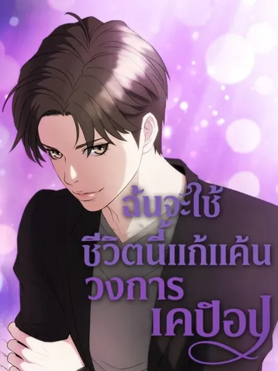 I Will Use This Life to Take Revenge on the K-Pop Industry - ฉันจะใช้ชีวิตนี้แก้แค้นวงการเคป็อป