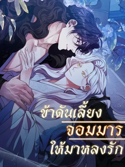 ข้าดันเลี้ยงจอมมาร ให้มาหลงรัก