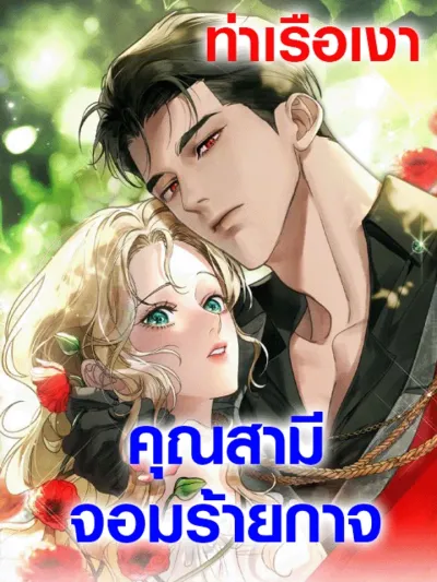 The Wicked Husband - คุณสามีจอมร้ายกาจ