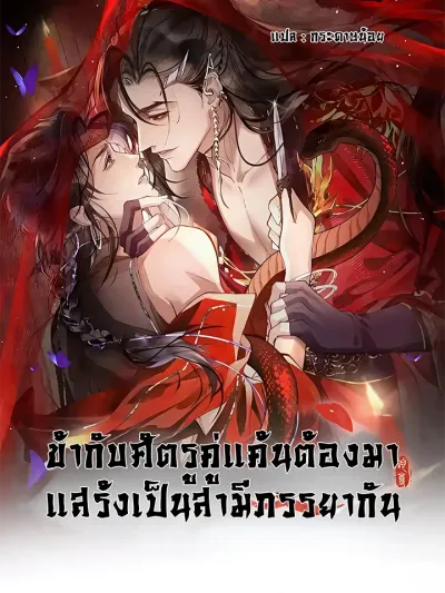 My Enemy Must Pretend to Be My Spouse - ข้ากับศัตรูคู่แค้นต้องมาแสร้งเป็นสามีภรรยากัน