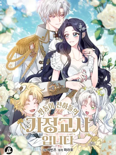 I'm the Tutor of the Twin Highnesses - ฉันเป็นครูสอนพิเศษของราชวงศ์ฝาแฝด