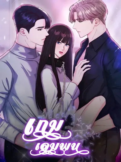 The Betting Game - เกมเดิมพัน