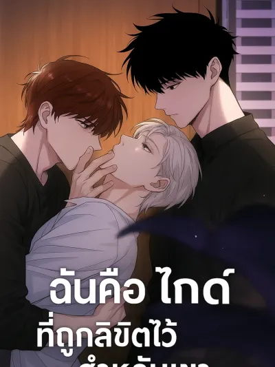 ฉันคือไกด์ที่ถูกลิขิตไว้สำหรับเขา