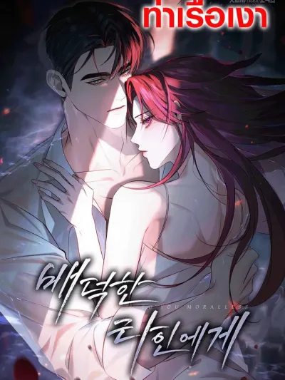 To You Moraless - แด่คุณผู้ไร้ศีลธรรม