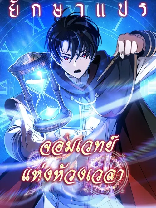 Sorcerer of Time - จอมเวทย์แห่งห้วงเวลา
