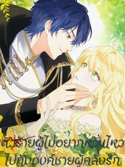 The Rebellious Villainess Doesn’t Want To Be Swayed By The Obsessive Prince! - ตัวร้ายผู้ไม่อยากหวั่นไหวไปกับเจ้าชายผู้คลั่งรัก