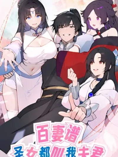 Hundred Wives Book: The saints all call me husband - บันทึกภรรยานับร้อย: เหล่านักบุญต่างเรียกข้าว่าสามี