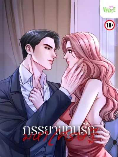 The Billionaire's Replacement Wife - ภรรยาแทนรักมหาเศรษฐี