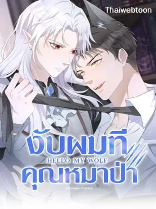 The Werewolf is Mine - งับผมทีคุณหมาป่า