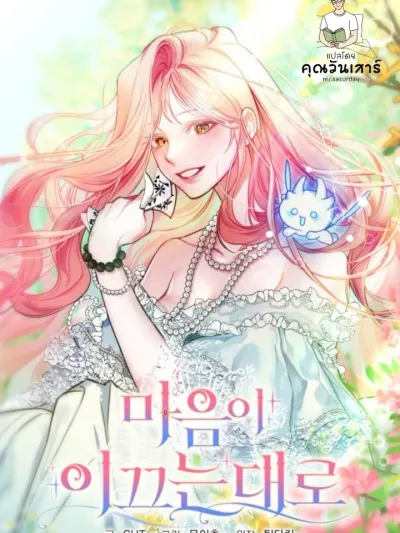 Follow Your Heart - ดั่งที่หัวใจนำทาง