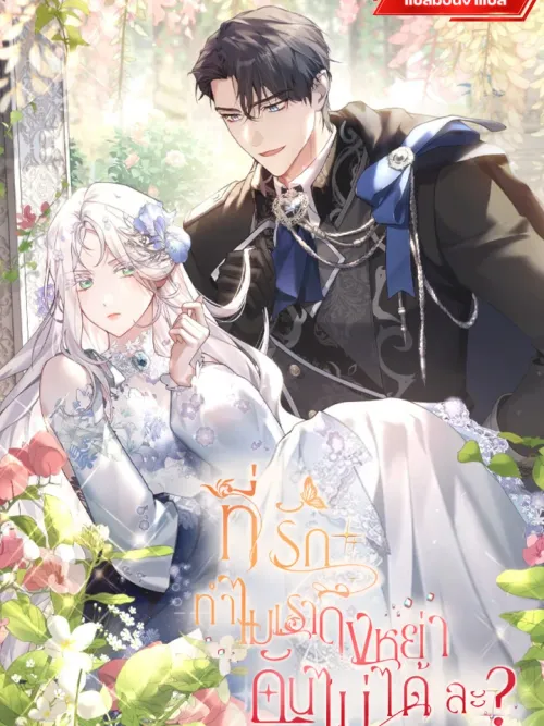 Darling, Why Can't We Divorce? - ที่รัก ทำไมเราถึงหย่ากันไม่ได้ล่ะ?