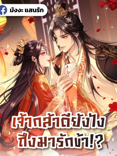 How Dare You - เจ้ากล้าดียังไง ถึงมารักข้า!?