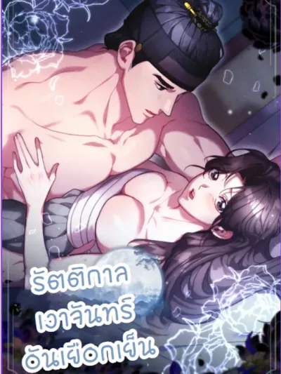 รัตติกาลเงาจันทร์อันเยือกเย็น