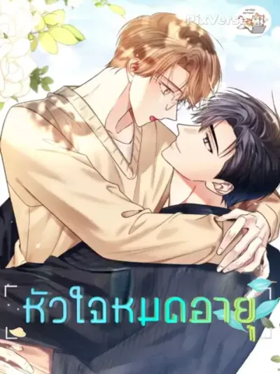 Expired Heart - หัวใจหมดอายุ