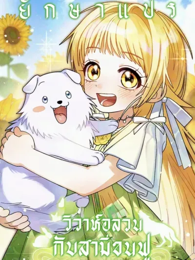 Chaotic Marriage with a Furry Husband - วิวาห์อลวนกับสามีขนฟู