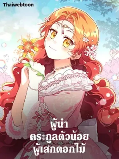 The Little Lady who Makes Flowers Bloom - ผู้นำตระกูลตัวน้อยผู้เสกดอกไม้