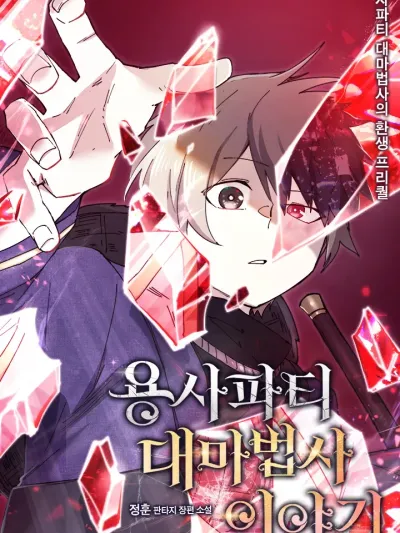 Reincarnation of the Hero Party's Grand Mage - การเกิดใหม่ของมหาจอมเวทแห่งปาร์ตี้ผู้กล้า