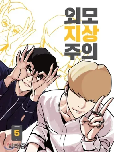 Lookism - ลุคคิซึม