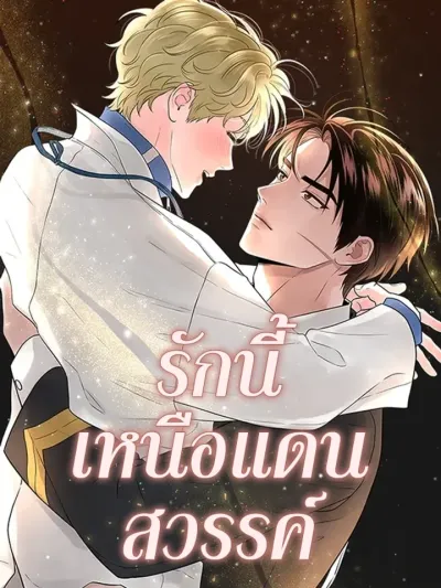 Over The Paradise - รักนี้เหนือแดนสวรรค์