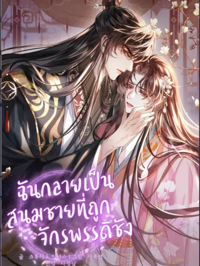 I Became the Emperor's Hated Male Concubine - ฉันกลายเป็นสนมชายที่ถูกจักรพรรดิชัง
