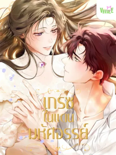 Grace Of Wonderland - เกรซในดินแดนมหัศจรรย์