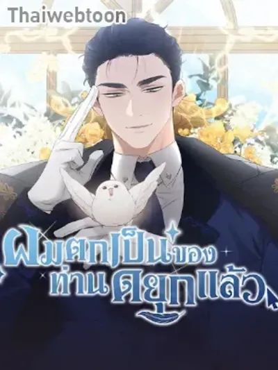 Hey, Don't Press That Button - ผมตกเป็นของท่านดยุกแล้ว