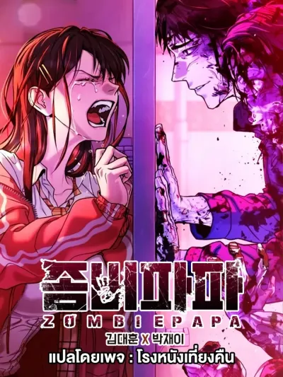 ZOMBIE PAPA - คุณพ่อซอมบี้