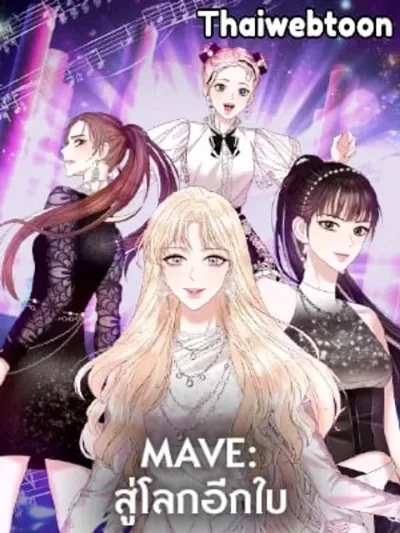 MAVE: Another World - MAVE สู่โลกอีกใบ