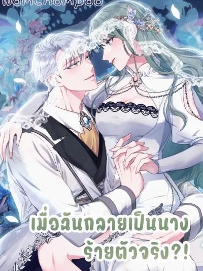 I've Become A True Villainess - เมื่อฉันกลายเป็นนางร้ายตัวจริง