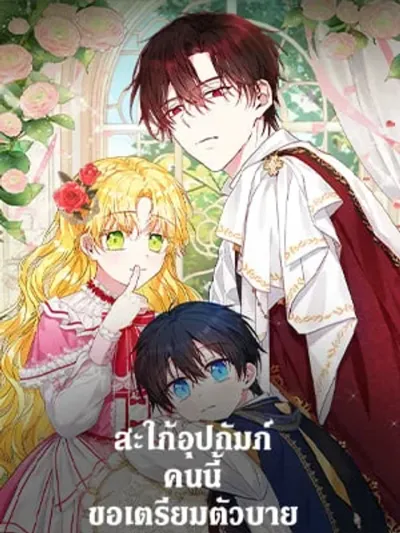 The Adopted Daughter-in-Law Prepares to Say Goodbye - สะใภ้อุปถัมภ์คนนี้ขอเตรียมตัวบาย