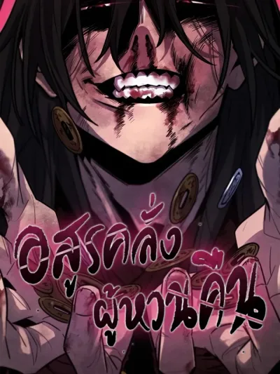 The Return of the Crazy Demon - อสูรคลั่งผู้หวนคืน