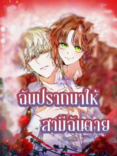 I Wish My Husband Would Die - ฉันปราถนาให้สามีของฉันตาย