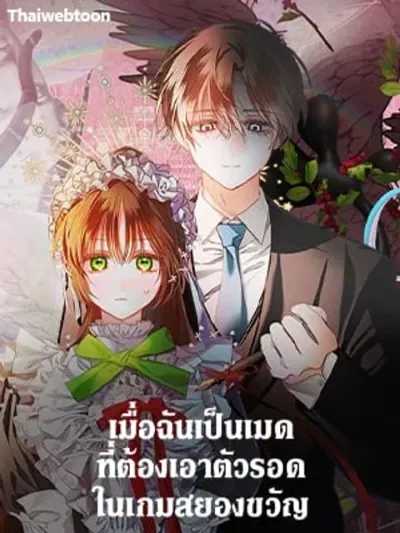 When I Became a Maid Who Must Survive in a Horror Game - เมื่อฉันเป็นเมดที่ต้องเอาตัวรอดในเกมสยองขวัญ
