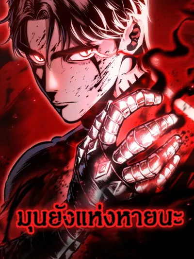 Mark of Ruin - มุนยังแห่งหายนะ