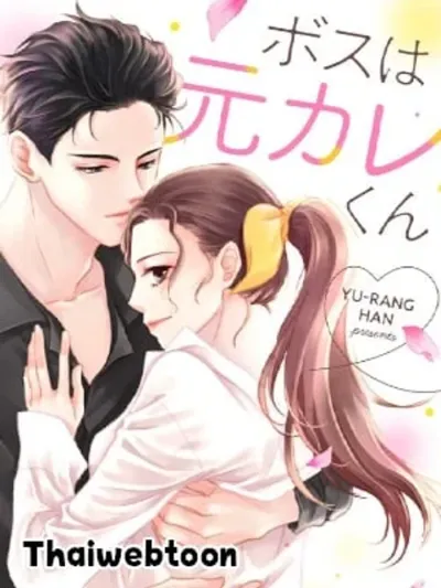 My Boss Is My Ex - แฟนเด็กของกมชิน