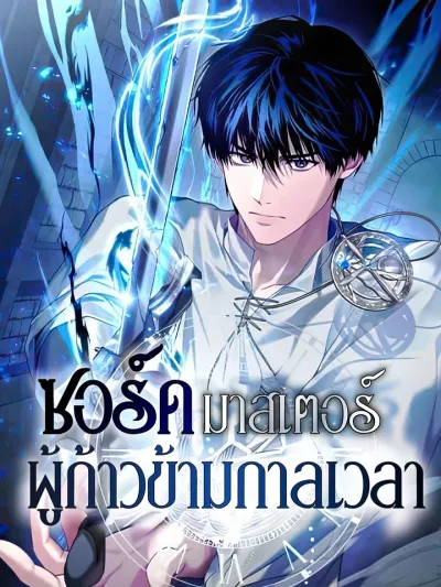 The Sword Master Who Travels Through Time - ซอร์ดมาสเตอร์ผู้ก้าวข้ามกาลเวลา