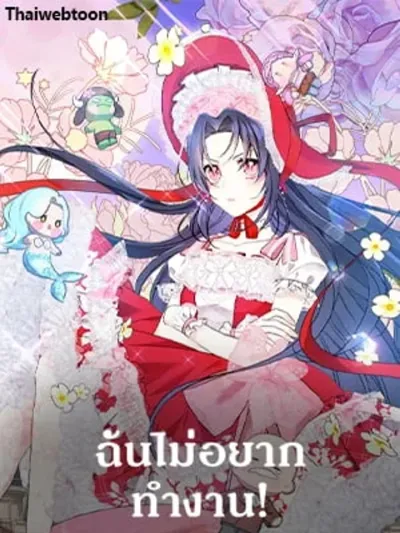 I Don't Want to Work! - ฉันไม่อยากทำงาน!