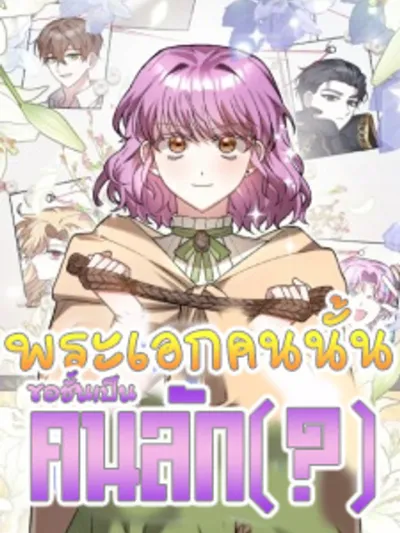 Let Me Kidnap the Male Lead! - พระเอกคนนั้นขอชั้นเป็นคนลัก (?)