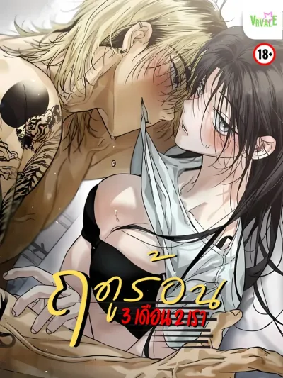 Three Months of Summer, Two of Us - ฤดูร้อนสามเดือนสองเรา