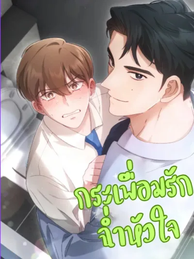 A Rippling Heart of Love - กระเพื่อมรักฉ่ำหัวใจ