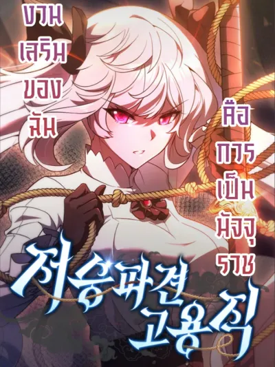 Part-Time Grim Reaper - งานเสริมของฉันคือการเป็นมัจจุราช